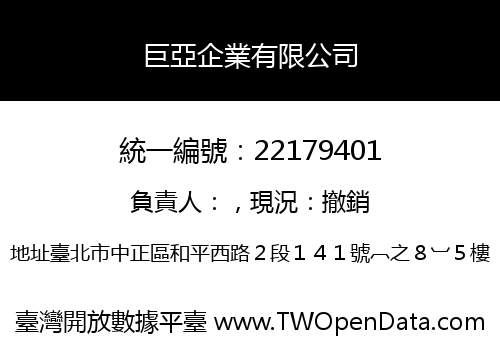 巨亞企業有限公司