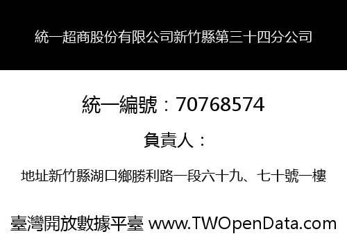 統一超商股份有限公司新竹縣第三十四分公司