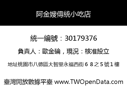 阿金嫂傳統小吃店
