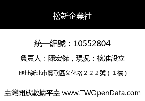 松新企業社