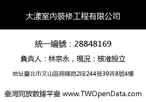 大漾室內裝修工程有限公司