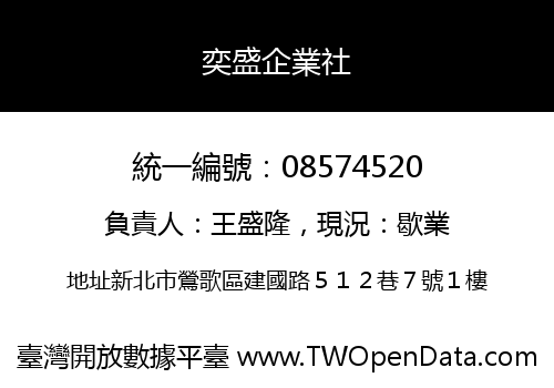 奕盛企業社