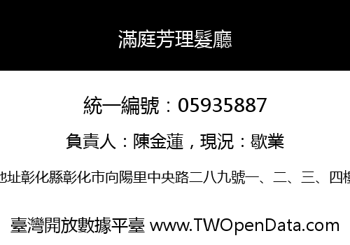 滿庭芳理髮廳