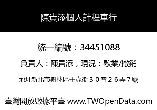 陳貴添個人計程車行