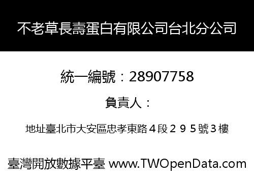 不老草長壽蛋白有限公司台北分公司