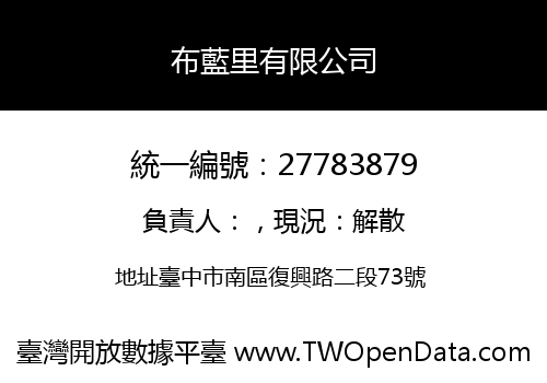 布藍里有限公司