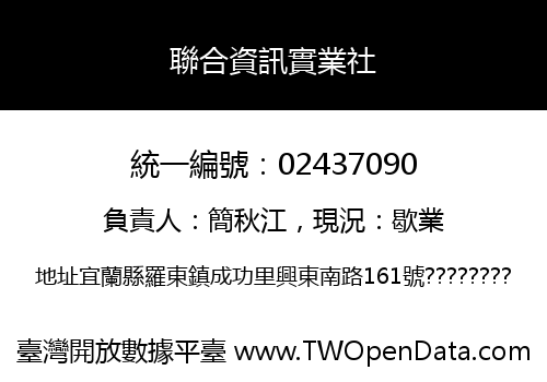 聯合資訊實業社