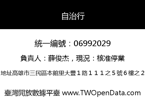 自治行