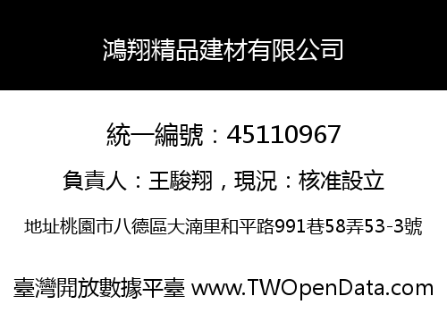 鴻翔精品建材有限公司