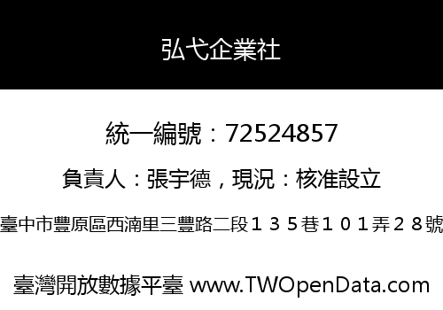 弘弋企業社