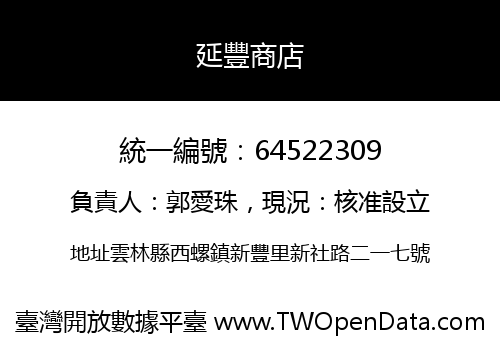 延豐商店