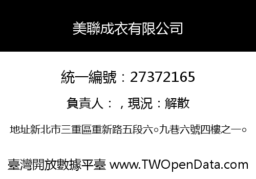 美聯成衣有限公司