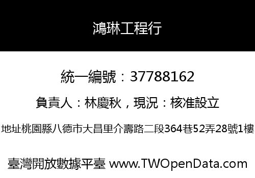 鴻琳工程行