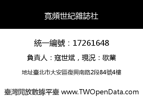 寬頻世紀雜誌社