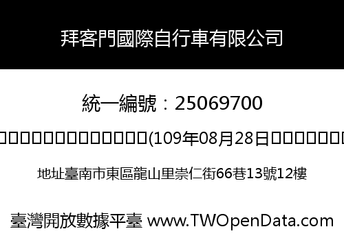 拜客門國際自行車有限公司