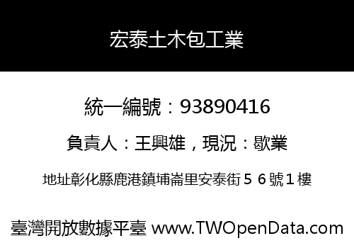 宏泰土木包工業