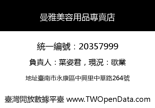 曼雅美容用品專賣店