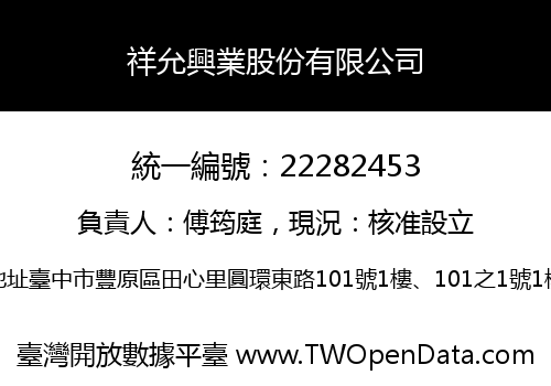 祥允興業股份有限公司