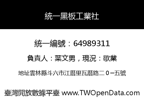 統一黑板工業社