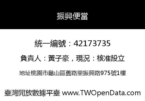 振興便當