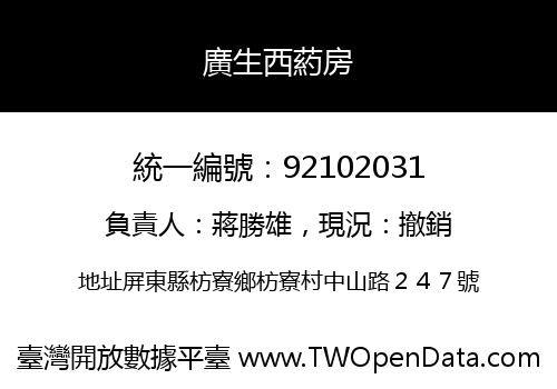 廣生西葯房