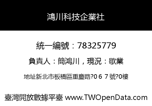 鴻川科技企業社