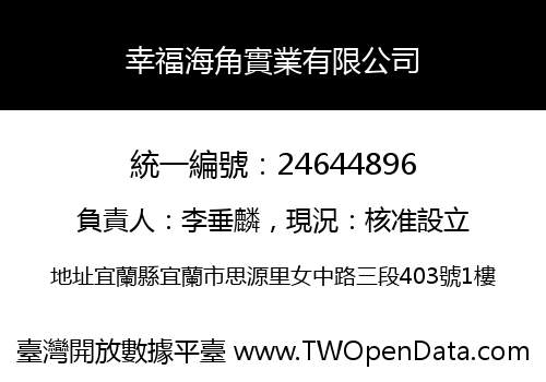 幸福海角實業有限公司