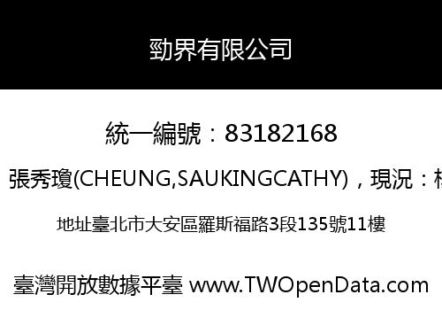 勁界有限公司