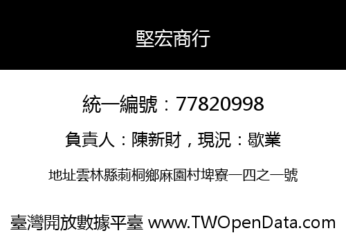 堅宏商行