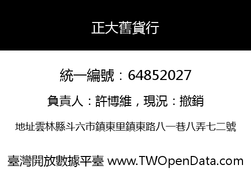 正大舊貨行