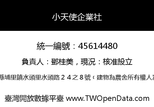 小天使企業社