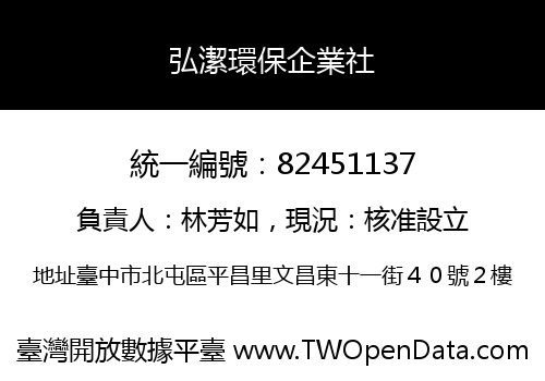 弘潔環保企業社