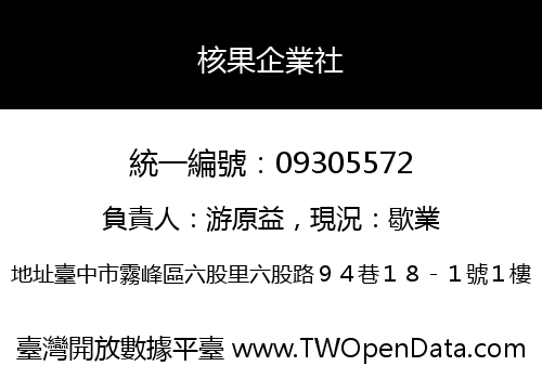核果企業社