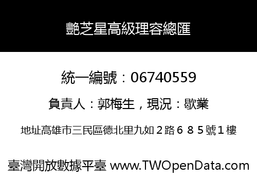 艷芝星高級理容總匯