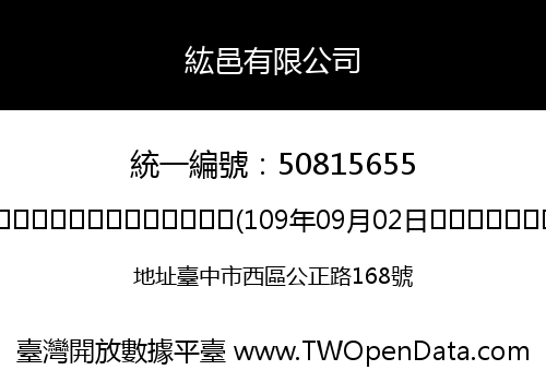 紘邑有限公司