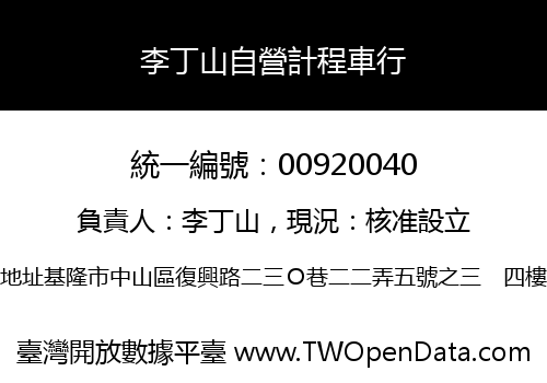 李丁山自營計程車行