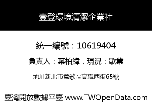 壹登環境清潔企業社