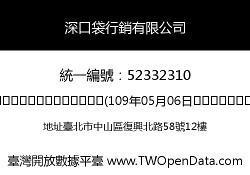深口袋行銷有限公司
