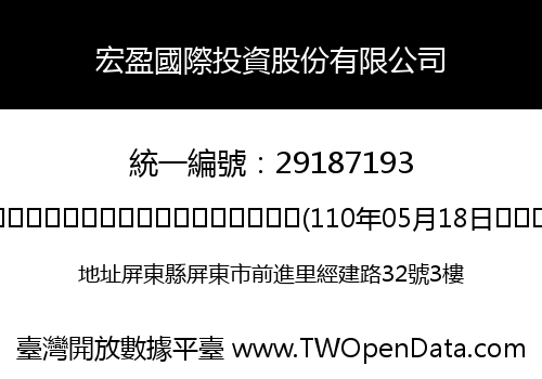 宏盈國際投資股份有限公司