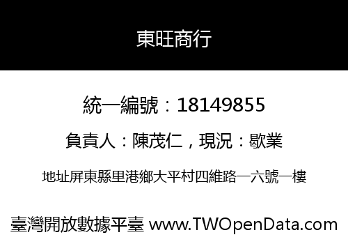 東旺商行