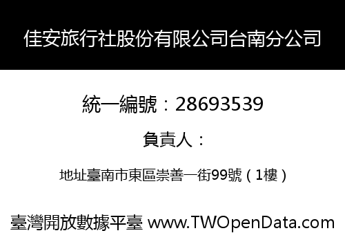 佳安旅行社股份有限公司台南分公司