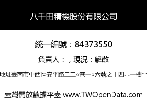 八千田精機股份有限公司