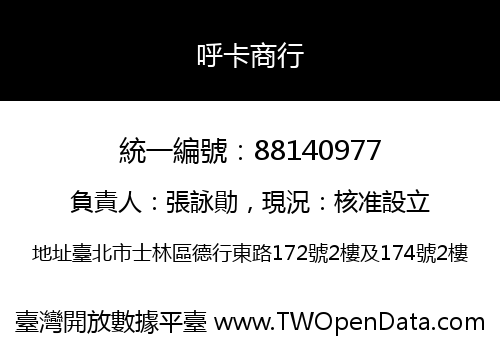 呼卡商行