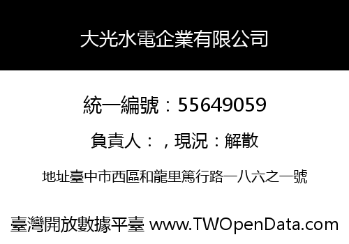 大光水電企業有限公司