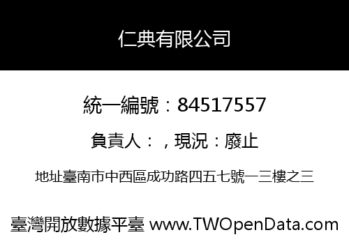仁典有限公司