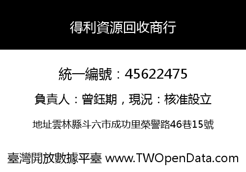 得利資源回收商行