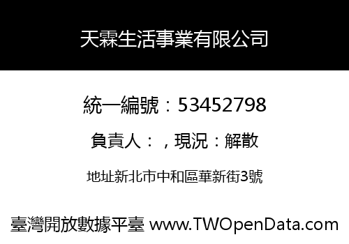 天霖生活事業有限公司