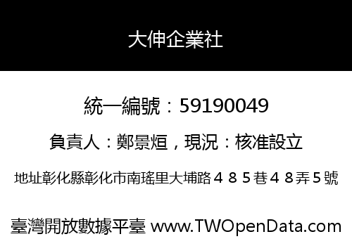 大伸企業社