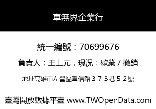 車無界企業行