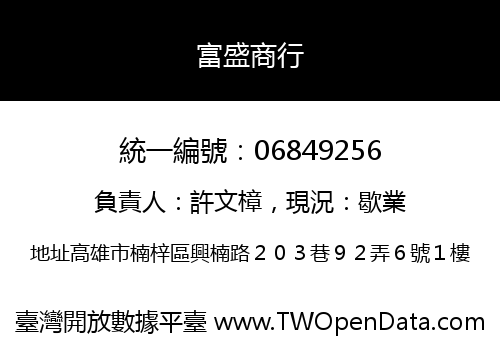 富盛商行